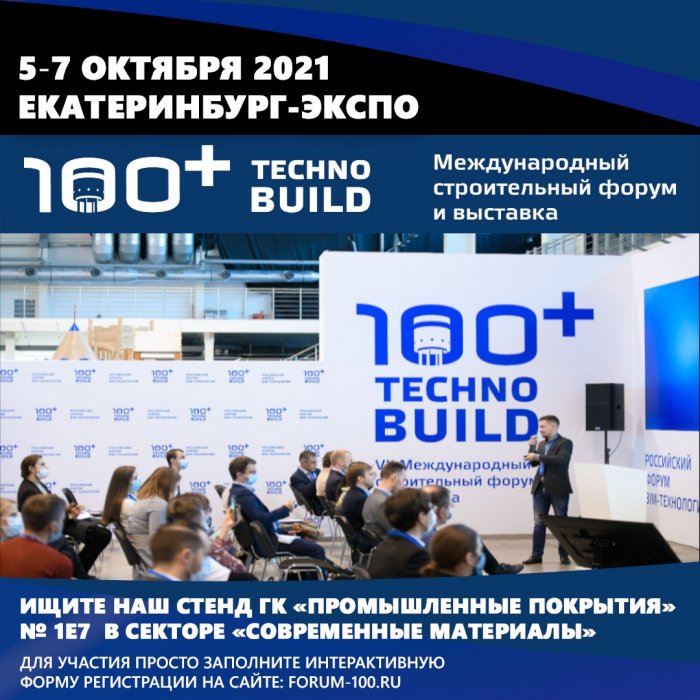 Форум 100+ TechnoBuild с 5 по 7 октября 2021
