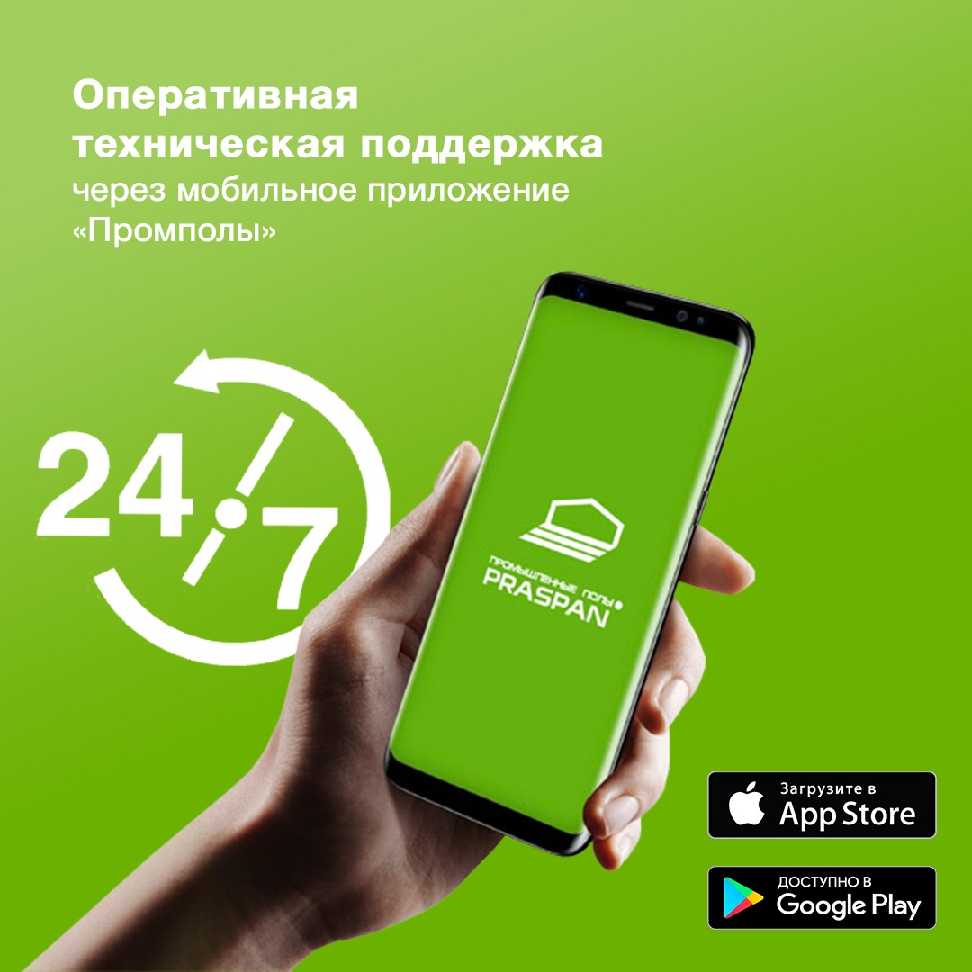 Мы внедрили мобильное приложение «Промполы» для оперативной техподдержки клиентов! Мы внедрили мобильное приложение «Промполы» для оперативной техподдержки клиентов!